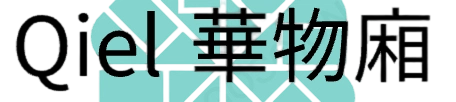 Qiel 華物廂